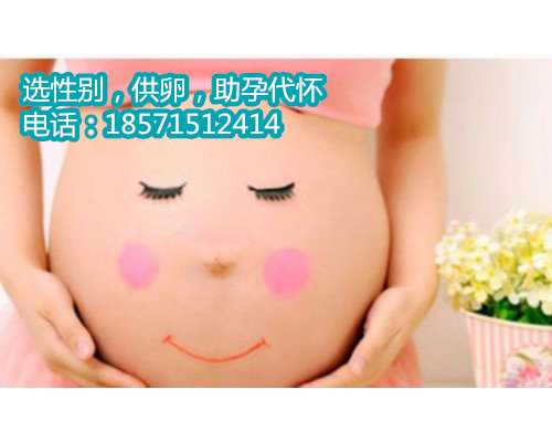 北京代怀宝宝价格,2徐州妇幼保健院做三代试管供卵生男孩费用明细